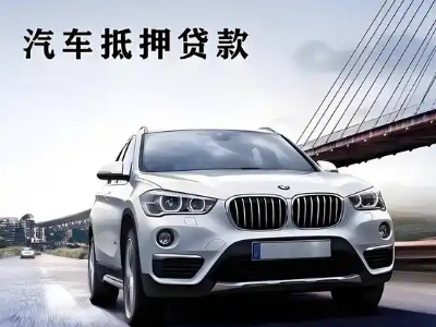 惠安车抵贷如何办理押车和不押车?