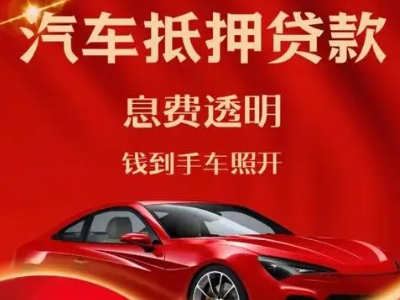 惠安良好口碑的汽车抵押贷款公司推荐