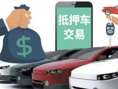 惠安汽车抵押贷款通过率高