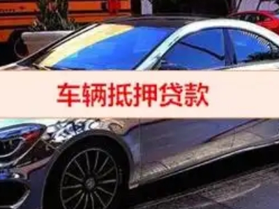 惠安汽车抵押借款的额度如何确定？